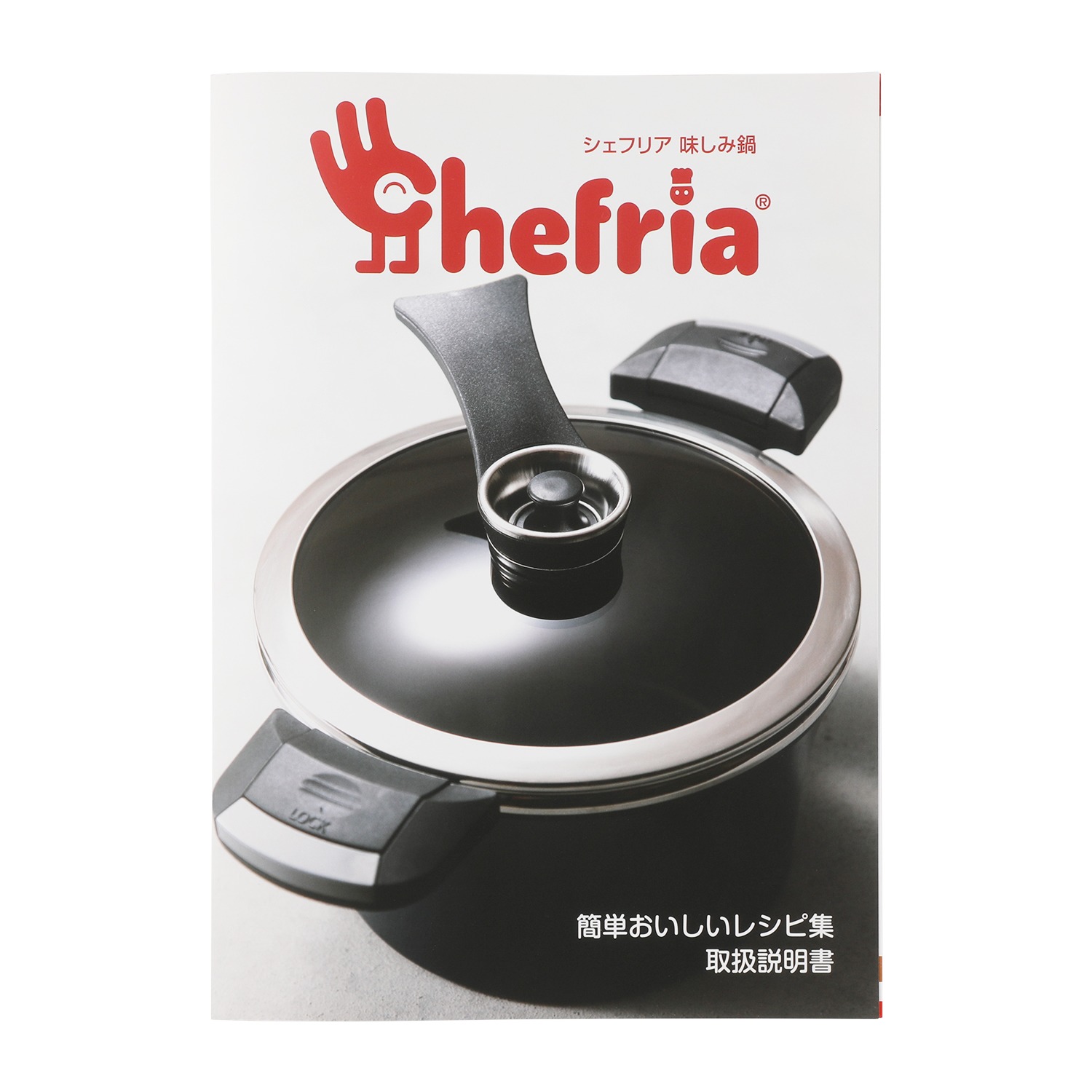 短時間の加熱で 味がしみ込む！ シェフリア 味しみ鍋