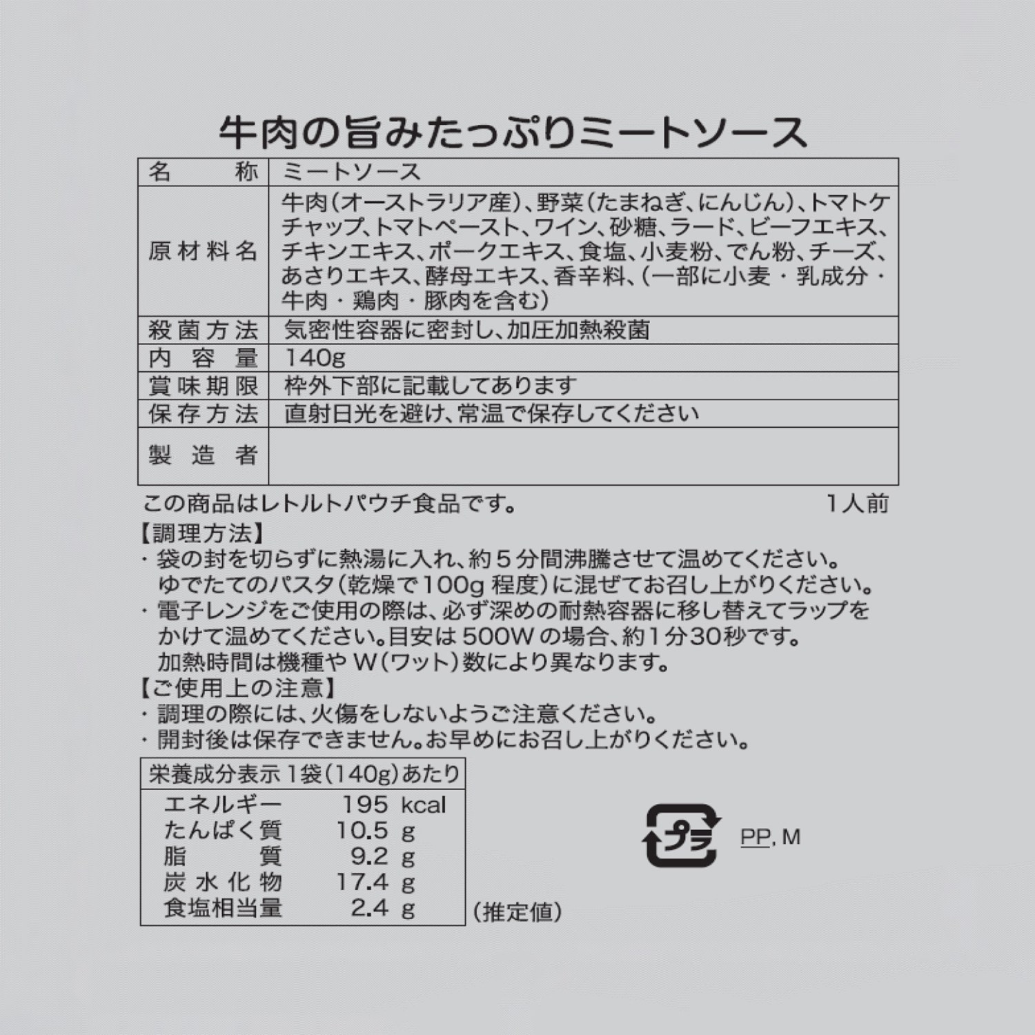 牛肉の旨みたっぷり ミートソース