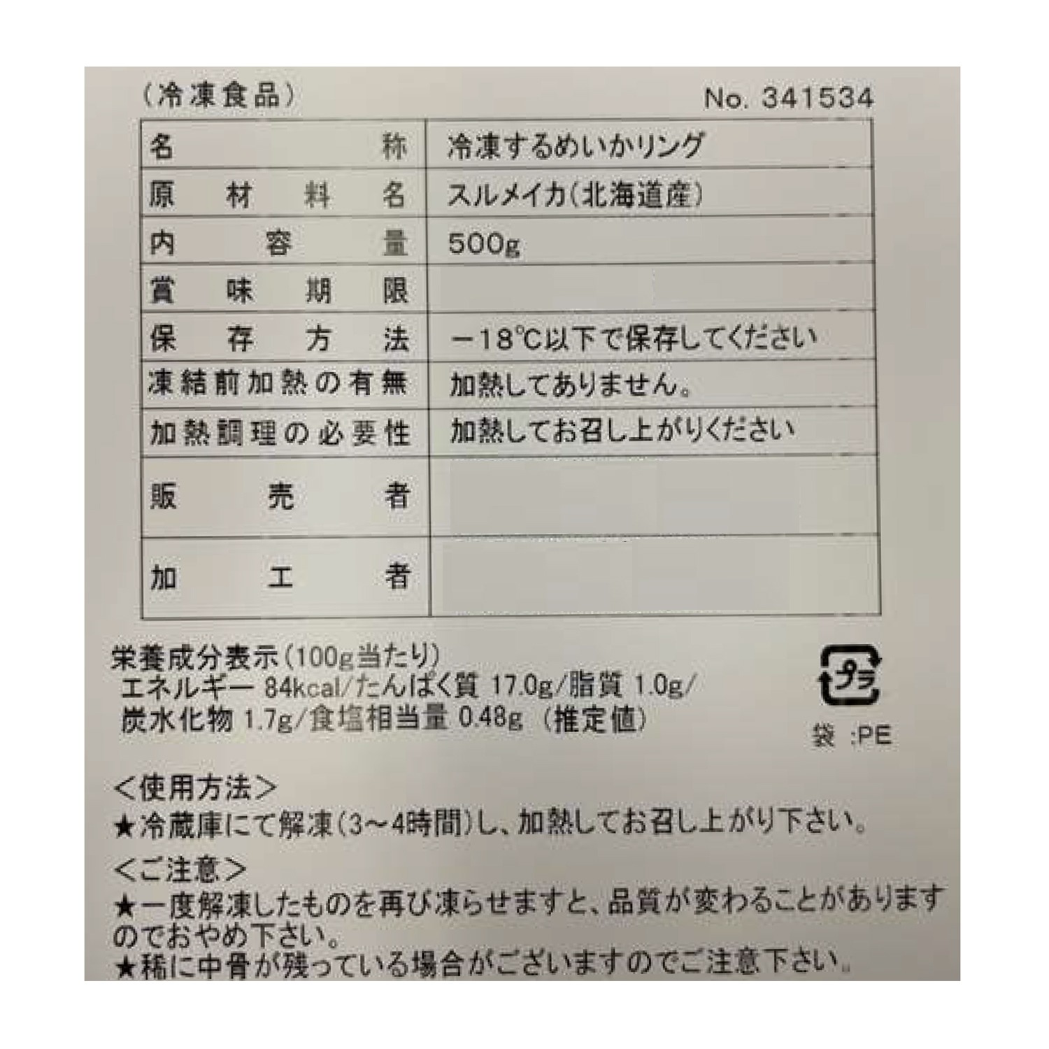 アレンジ自在！ 北海道産 やわらか真いかリング