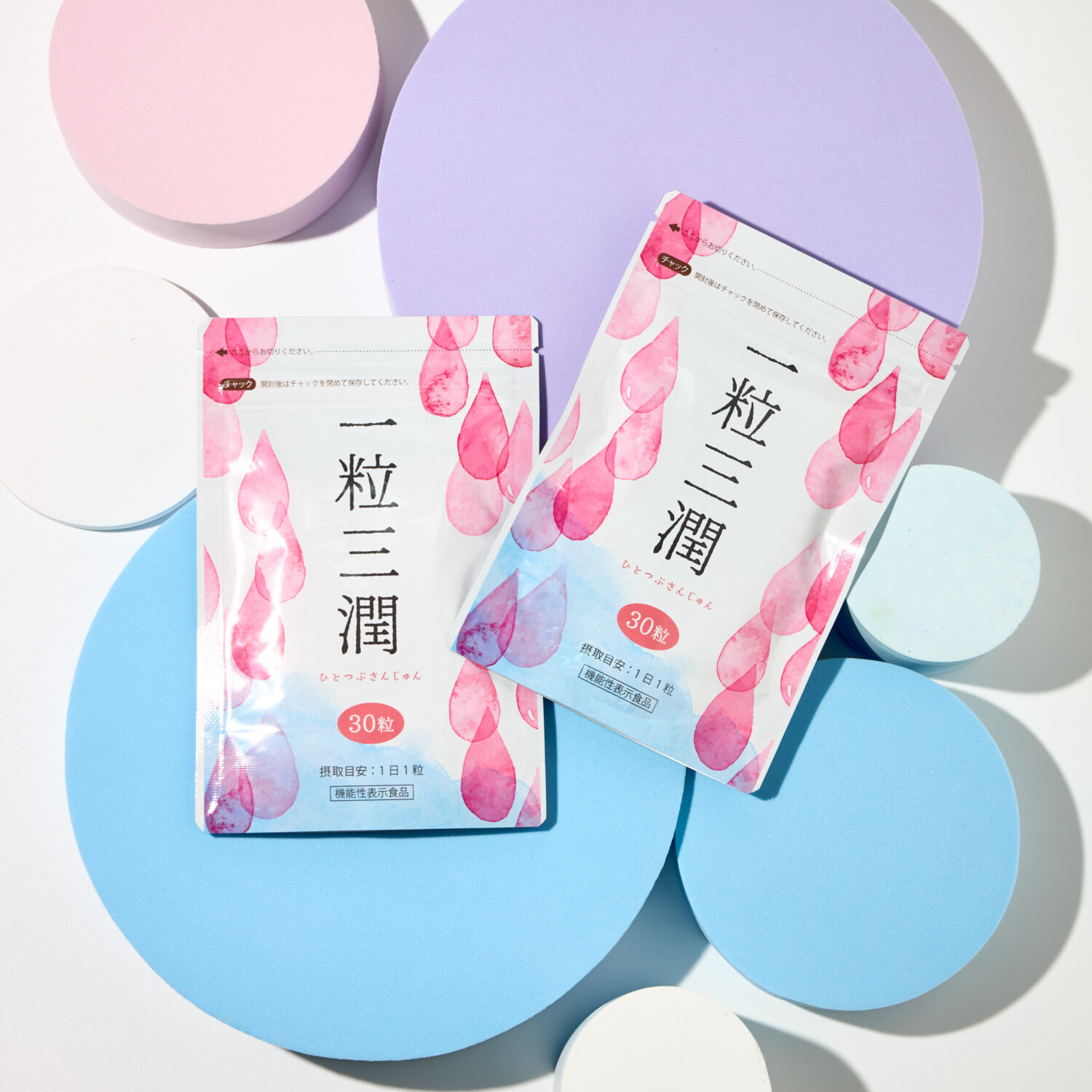 一粒三潤 ２袋セット ＜機能性表示食品＞