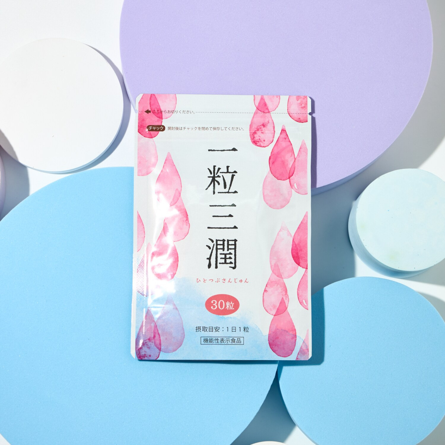 一粒三潤 ＜機能性表示食品＞