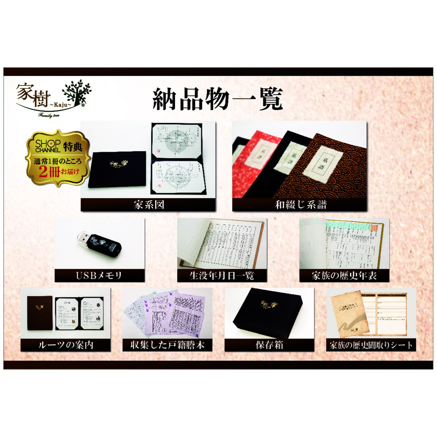 自分のルーツを辿り 家族の歴史に触れる 本格家系図セット お申込みキット ＜１家系プラン＞