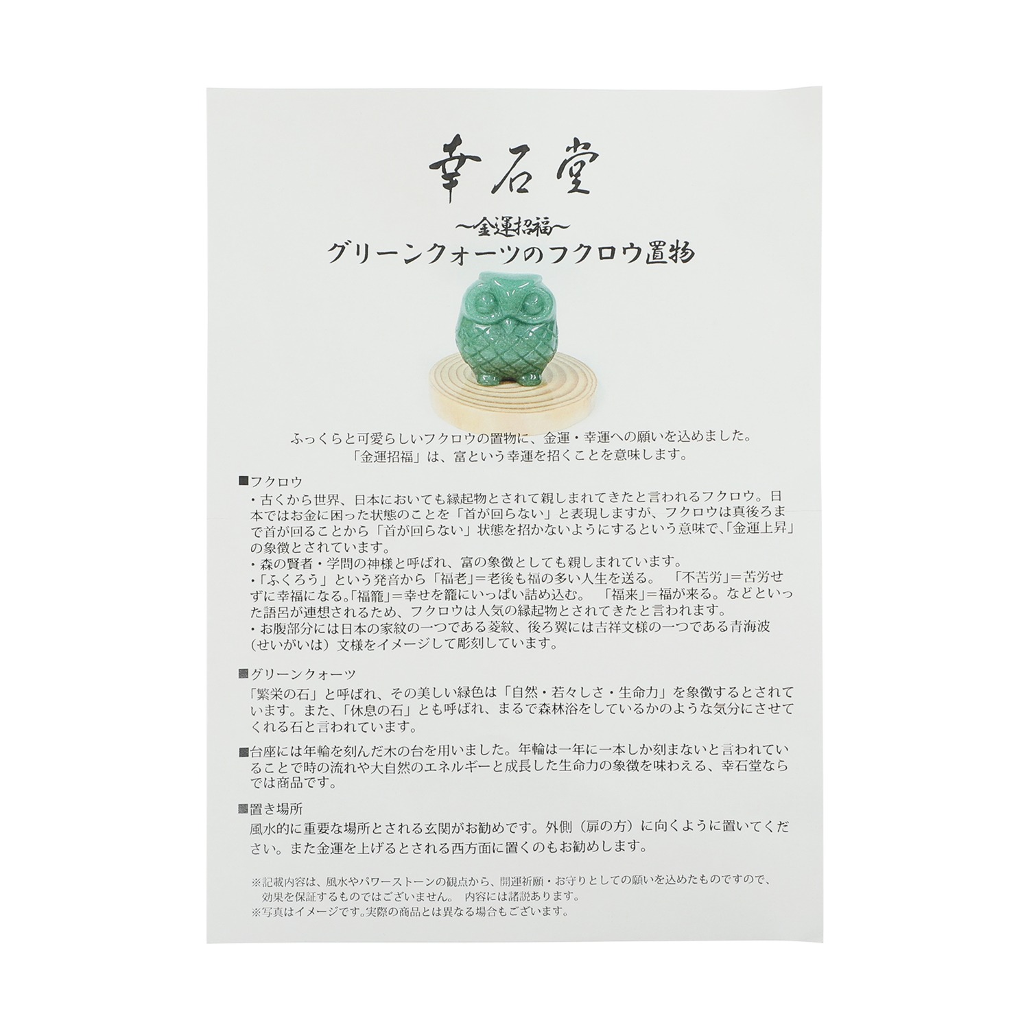 幸石堂 金運招福 グリーンクォーツの フクロウ置物