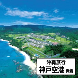 美しき海の眺めと さいはての絶景へ 大人時間を愉しむ 沖縄旅行４日間 “神戸空港発着 　２名１室”