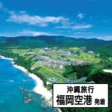 美しき海の眺めと さいはての絶景へ 大人時間を愉しむ 沖縄旅行４日間 “福岡空港発着 　２名１室” 
