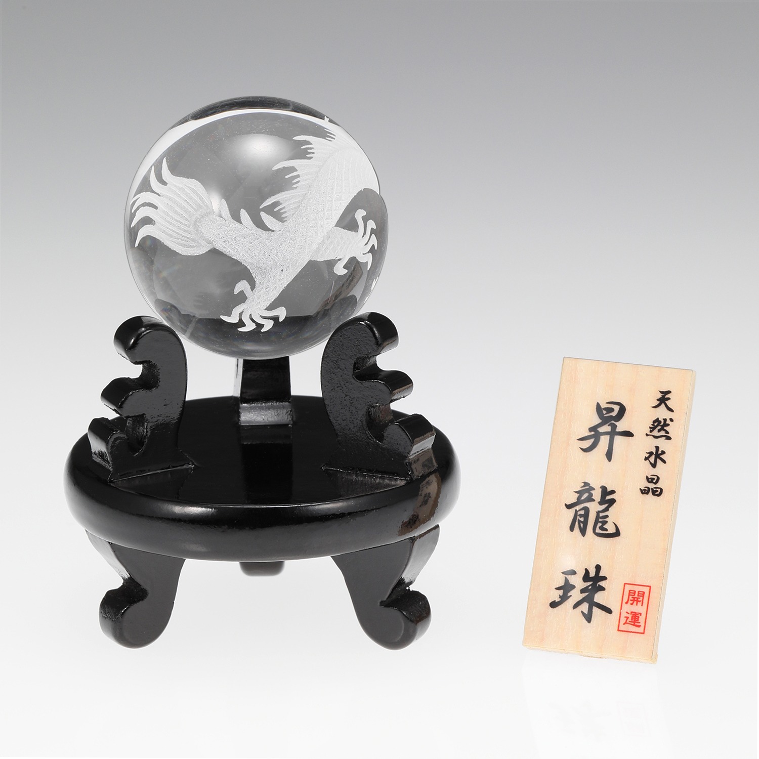 天然水晶 龍彫刻入り 丸玉置物