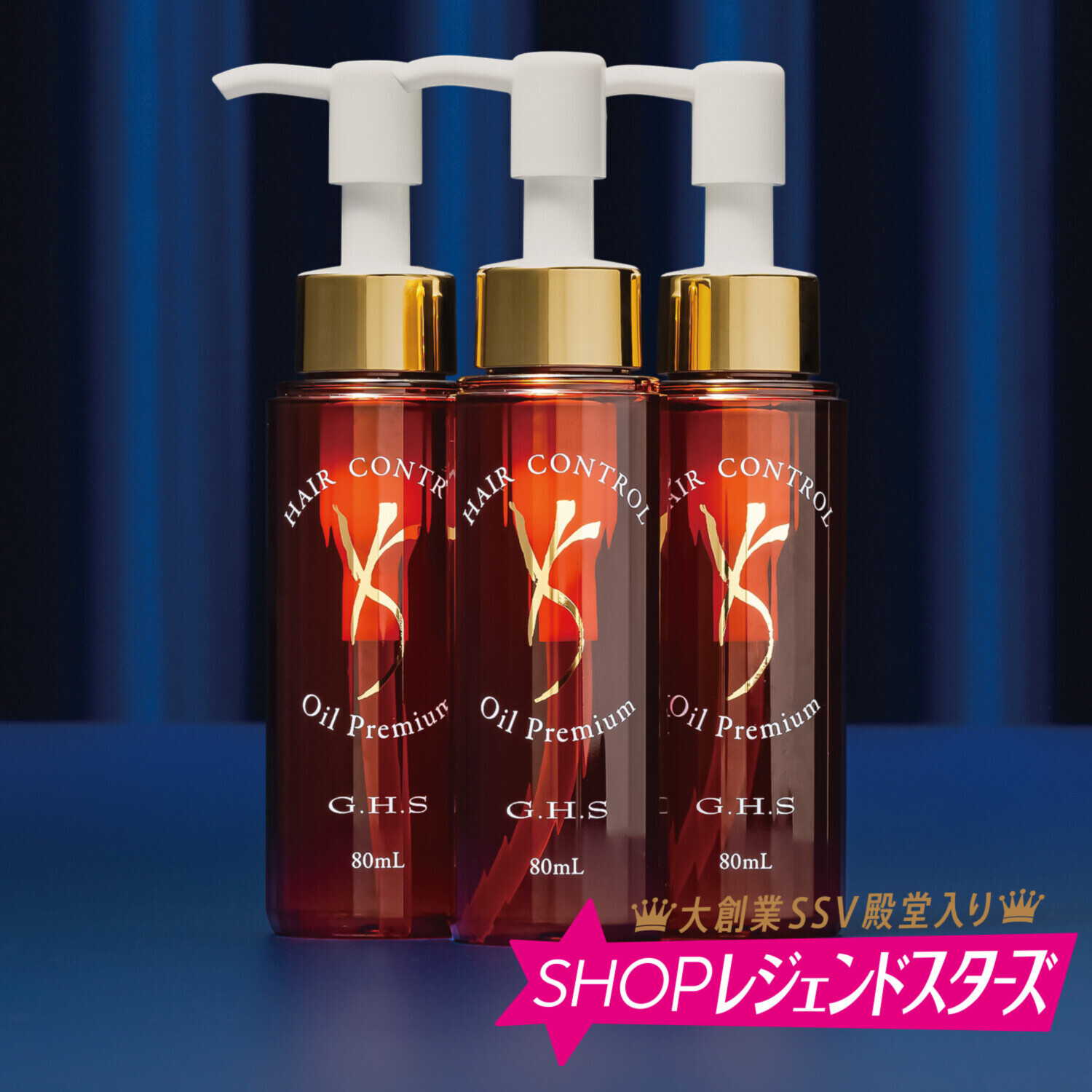 ジーエイチエス なめらかなツヤ美髪へ 髪を内外から補修する ヘアーコントロール オイルプレミアム ３本セット