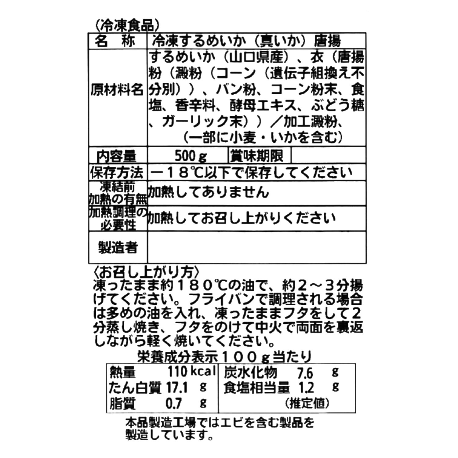 山口県産 真いかから揚げ