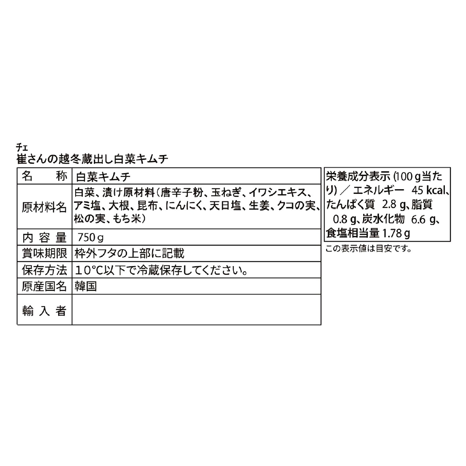 崔（チェ）さんの 越冬蔵出し白菜キムチ （容器付）