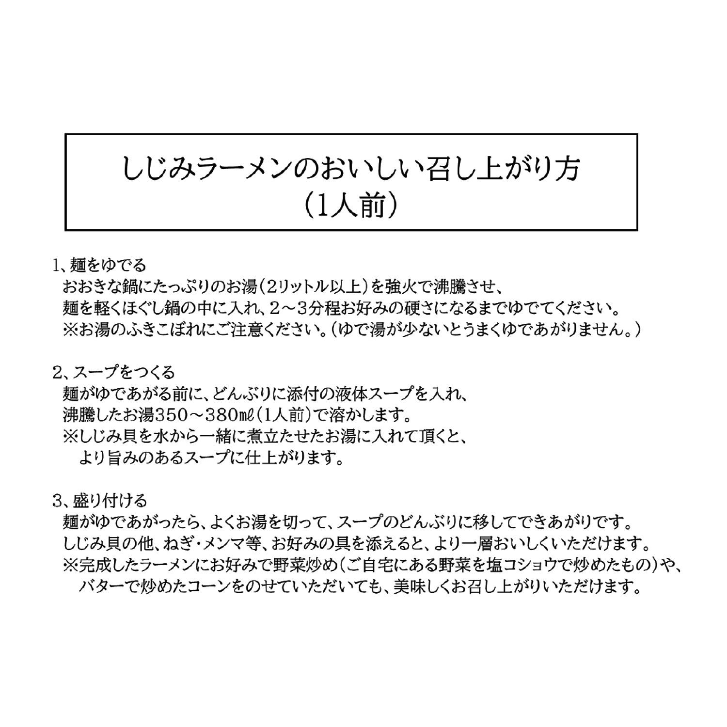 宍道湖産しじみ使用！ しじみラーメン
