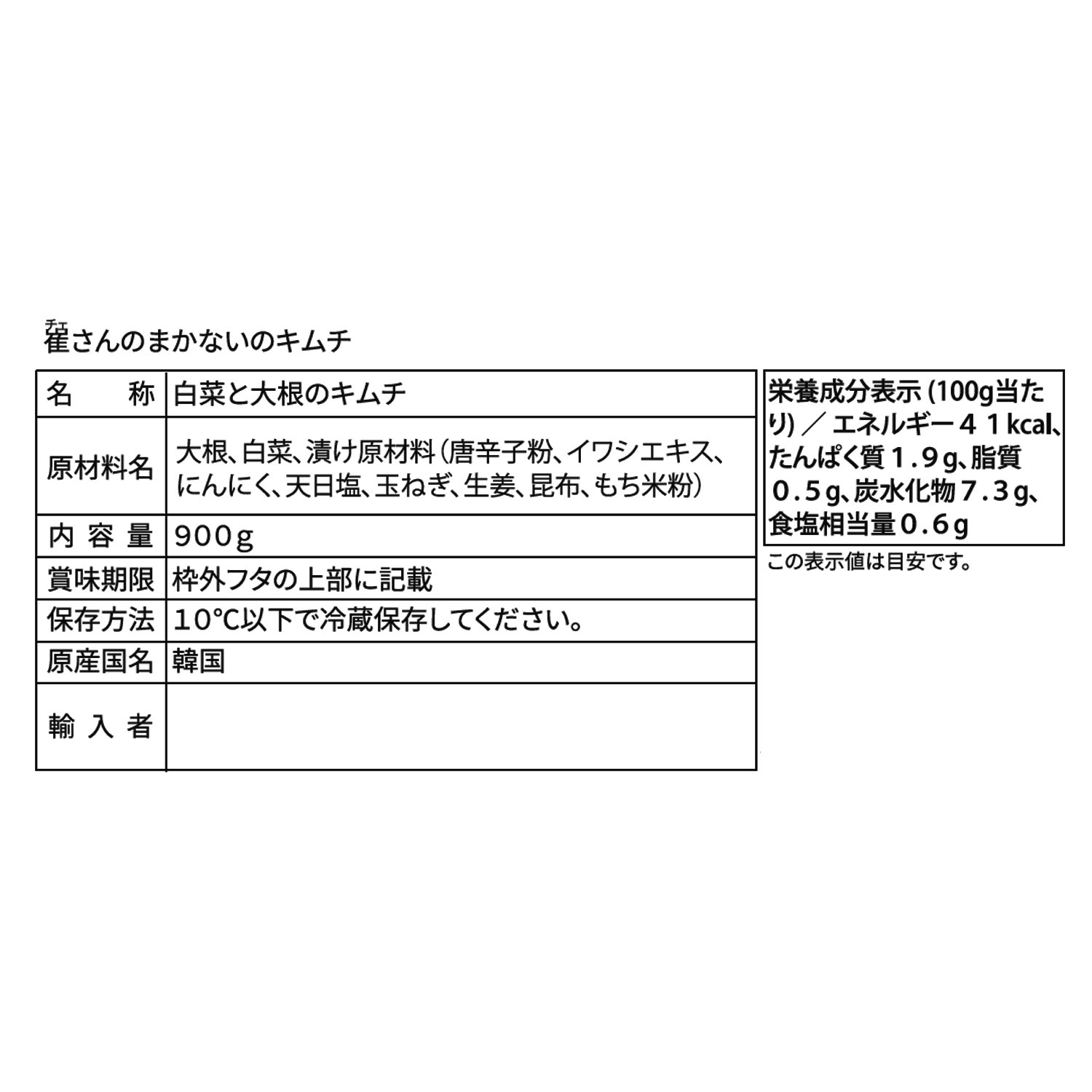 崔（チェ）さんの まかないキムチ