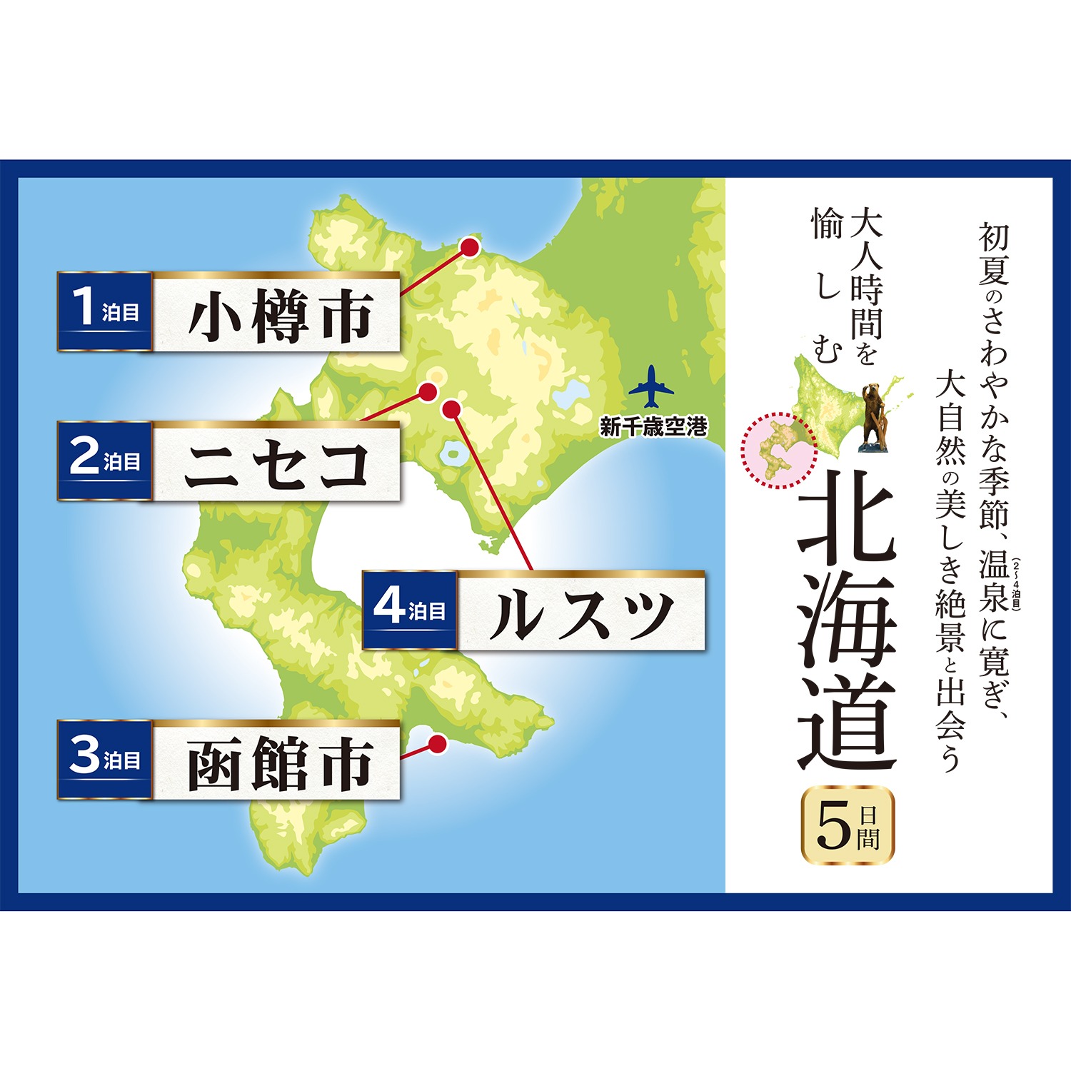 大人時間を愉しむ 北海道５日間 “福岡空港発着 　２名１室”