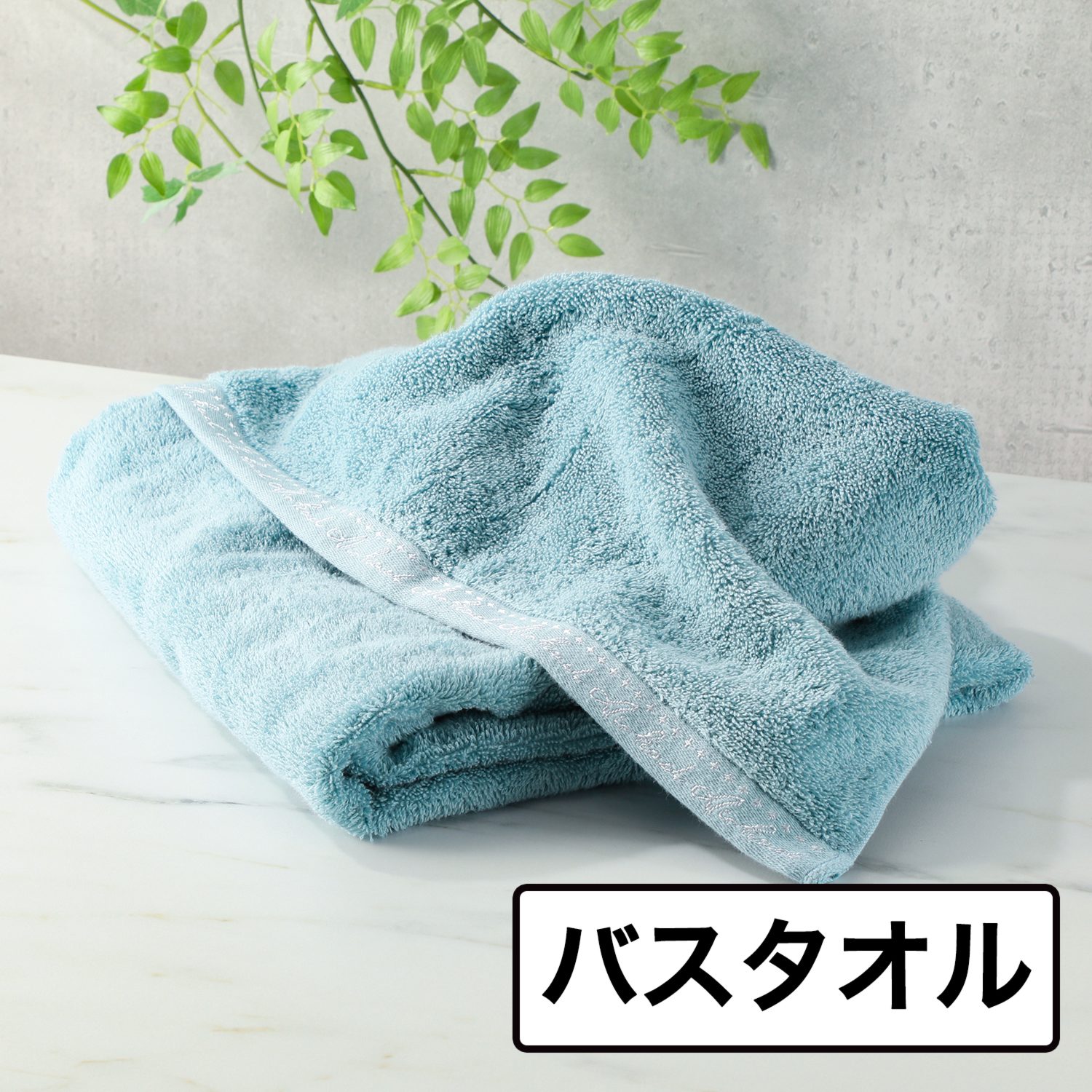 エアーかおるオーガニック “シスター２” バスタオル