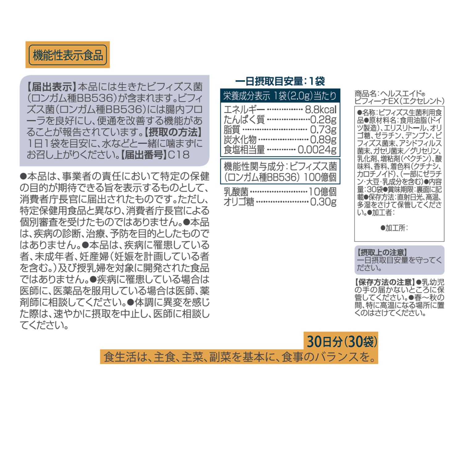 森下仁丹 ヘルスエイド ビフィーナエクセレント ３箱セット ＜機能性表示食品＞