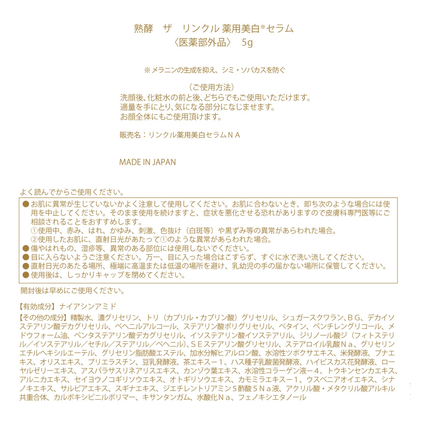 熟酵 シワ改善＆美白＆保湿の トリプル薬用効果！ ザ　リンクル 薬用美白セラム （リンクル薬用美白 セラムＮＡ） ２．２本分セット