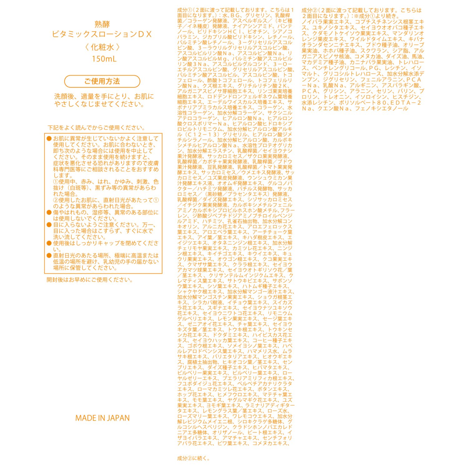 熟酵 ２０２種類の美容成分配合 ハリツヤ潤い肌へと導く ビタミックス ローションＤＸ ３本特別セット 