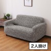 イタリア製 手触りなめらか マイクロファイバー シャーリングソファカバー 肘付きタイプ ＜２人掛け＞