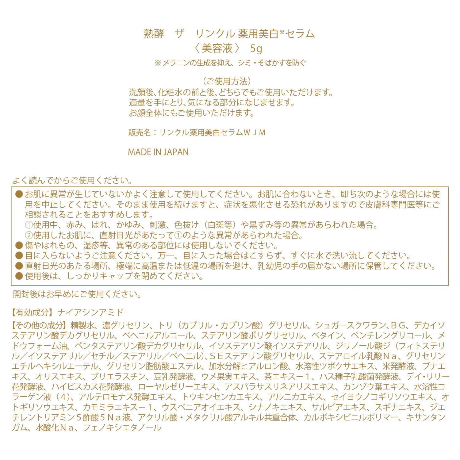 熟酵 シワ改善＆美白＆保湿！ 浸透美容にこだわった ザ　リンクル 薬用美白セラム （リンクル薬用美白 セラムＷＪＭ） ５．２本分増量セット 