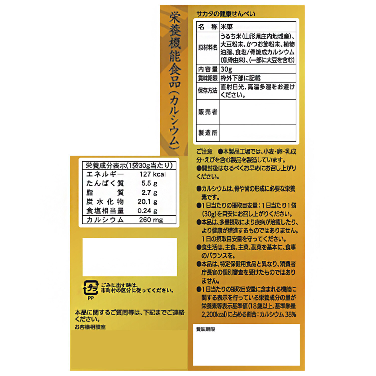 酒田米菓監修 カルシウムと たんぱく質を摂れる “サカタの健康せんべい” １６袋セット