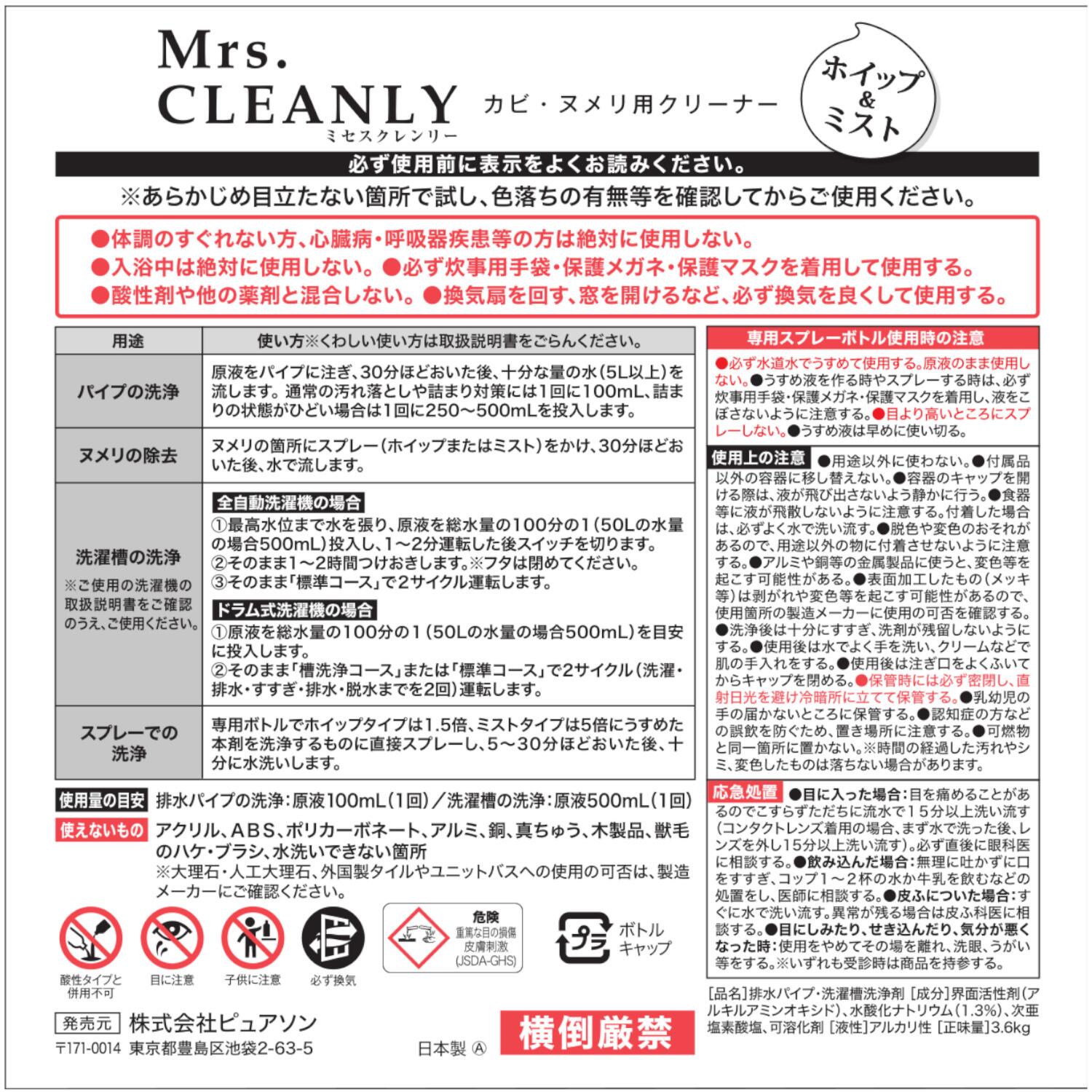 ミセスクレンリー 水回りのお掃除に！ こすらずカンタンキレイ♪ カビヌメリ用クリーナー ホイップ＆ミスト ＜３．６ｋｇ詰替用＞ 