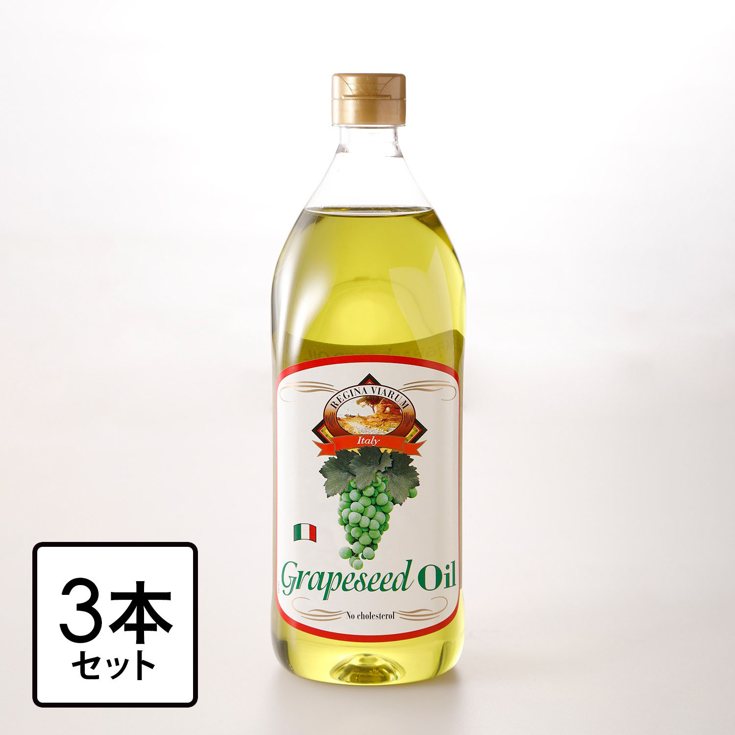 ＜3本セット＞ Codex基準！ イタリア産 グレープシードオイル グルメ・お酒 調味料／油 油 グレープシードオイル通販・テレビ