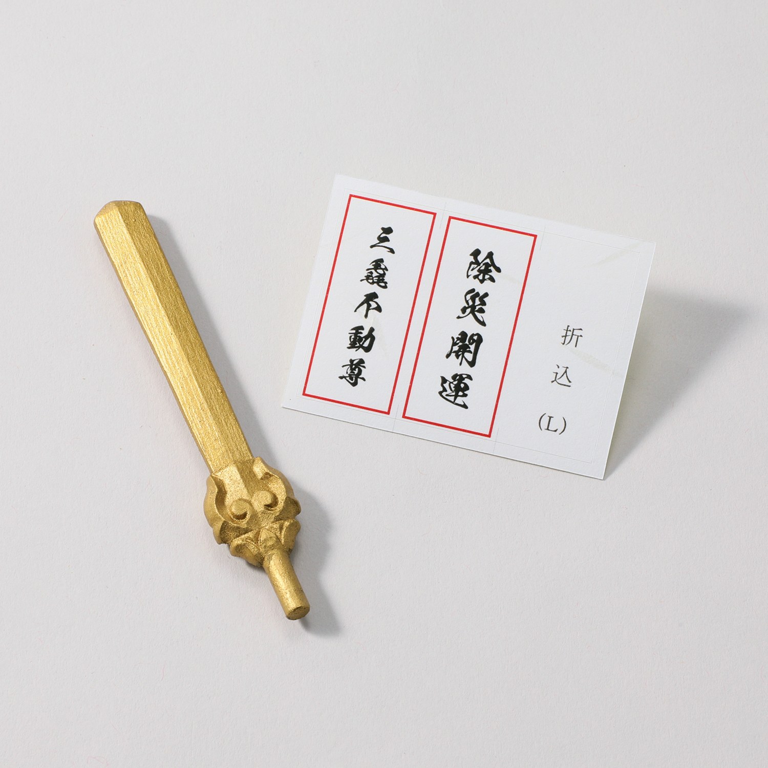 たまふり屋 三毳不動尊御祈祷 厄除辰不動尊 ＜大＞