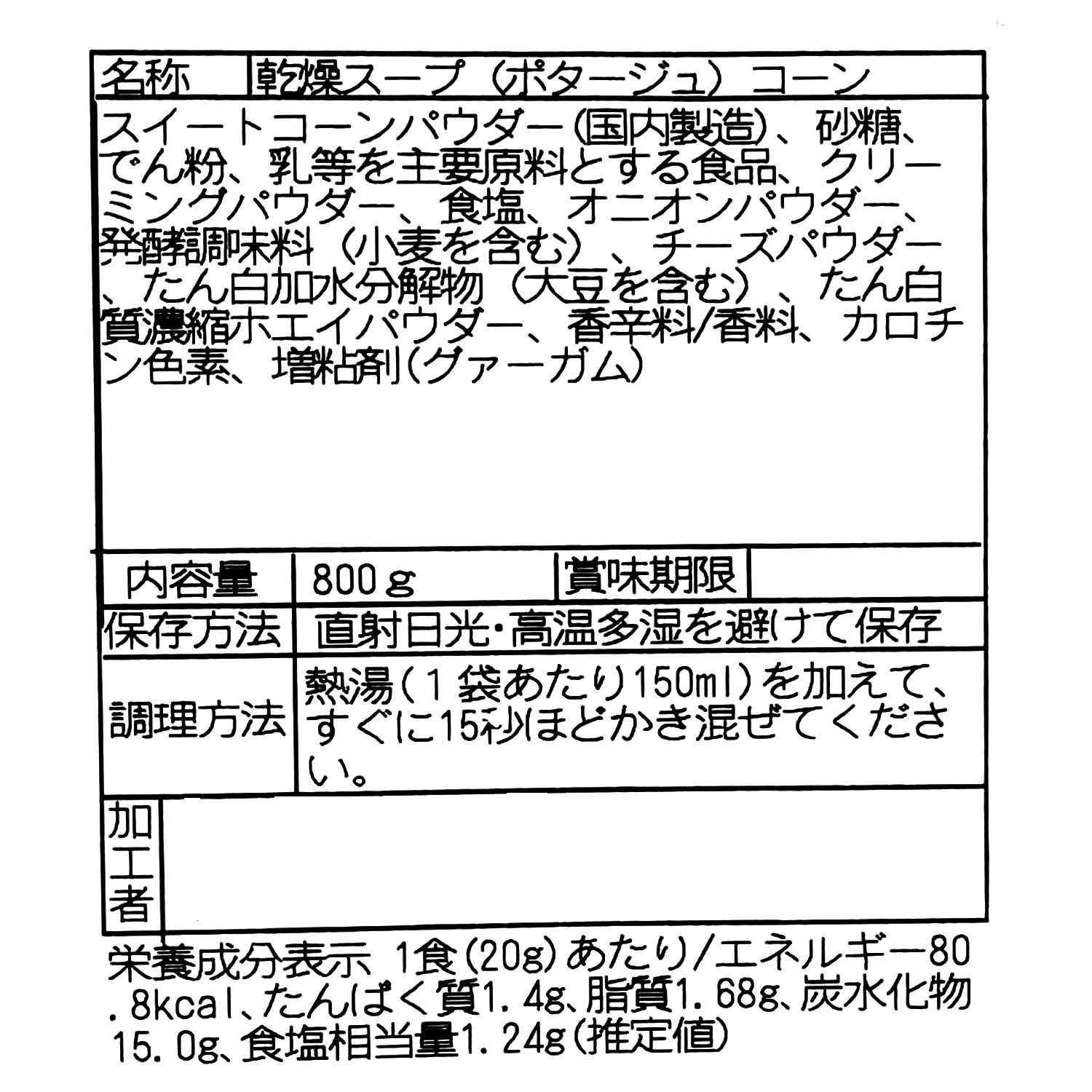 北海道の恵み とろける甘みの コーンポタージュ