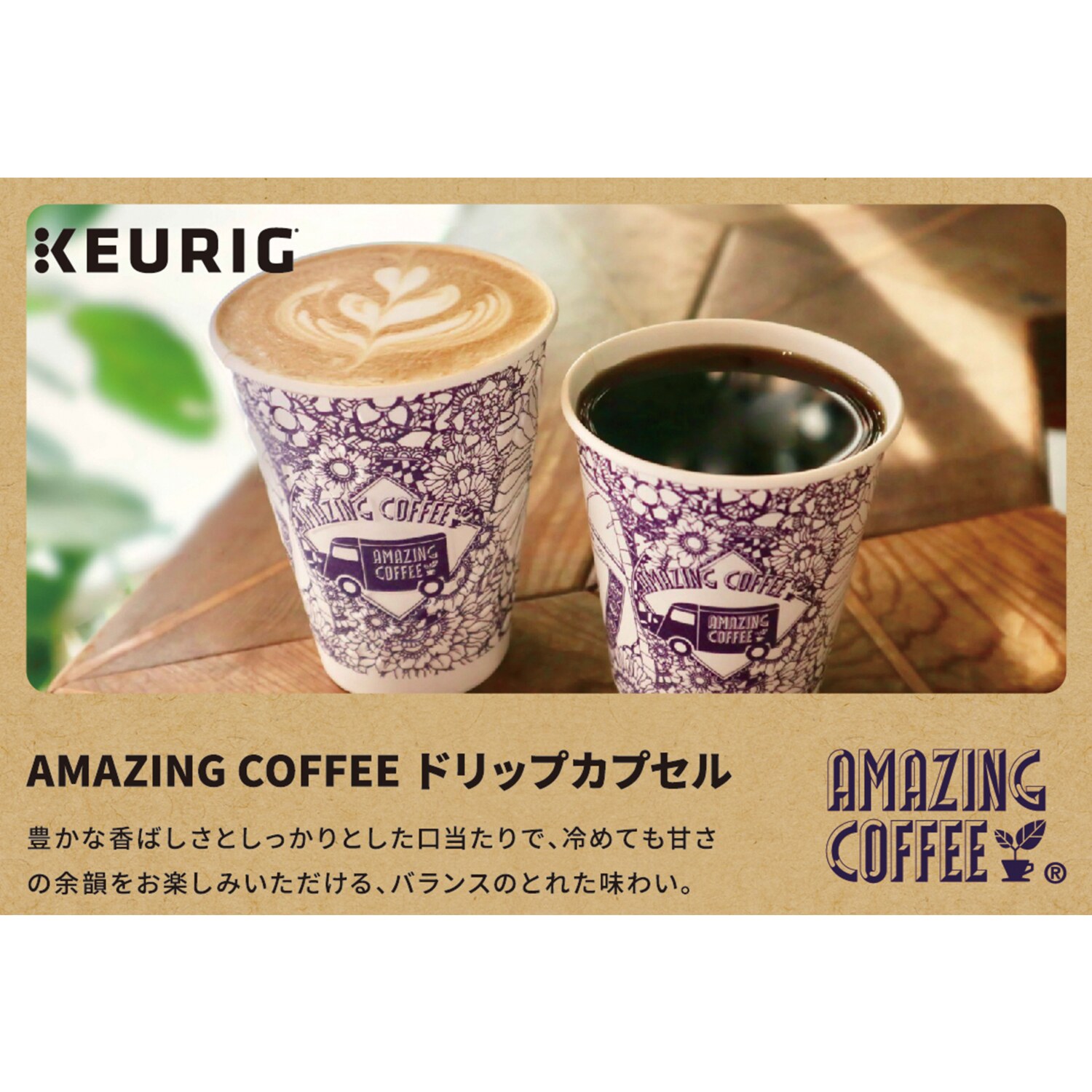 キューリグ Ｋカップ ＜アメイジングコーヒー＞ ２箱セット