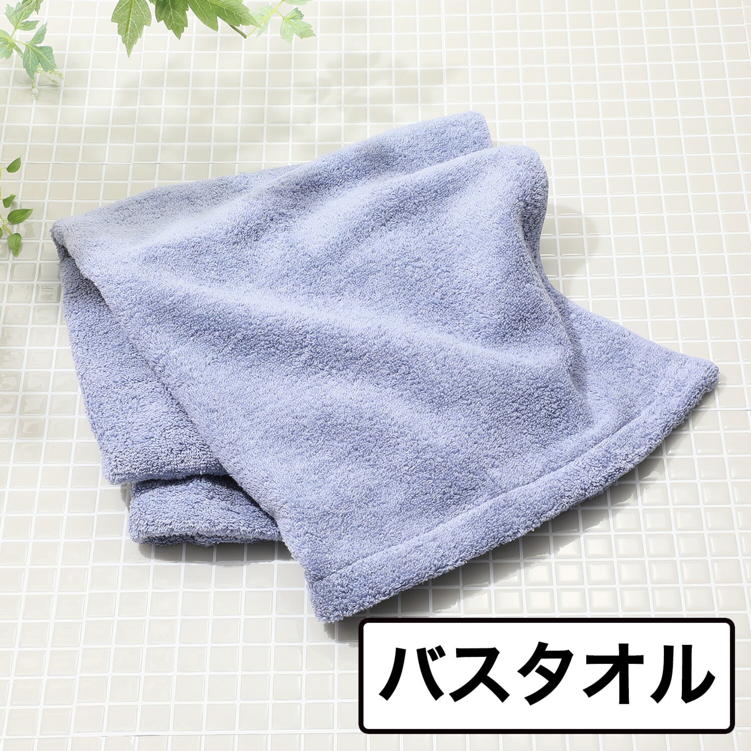 エアーかおるオーガニック バスタオル