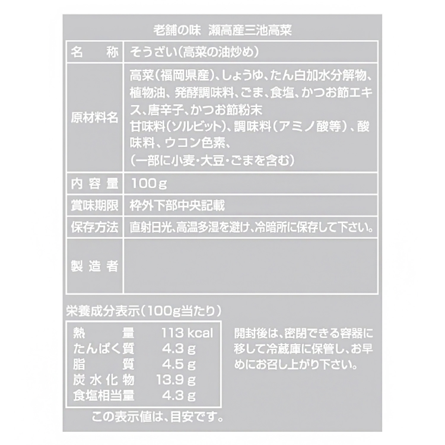 創業１００年 瀬高産三池高菜 炒めごま高菜