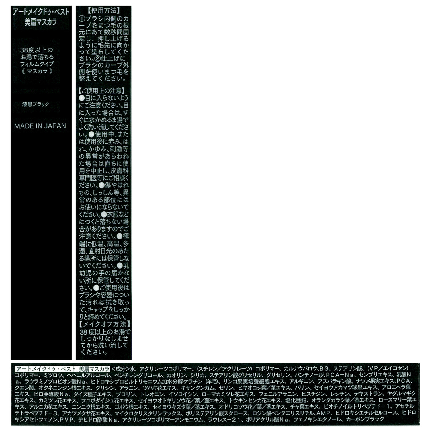 アートメイク まつ毛をケアする ４４種類の美容成分配合！ 美扇マスカラ ＜漆黒ブラック＞ ３本セット