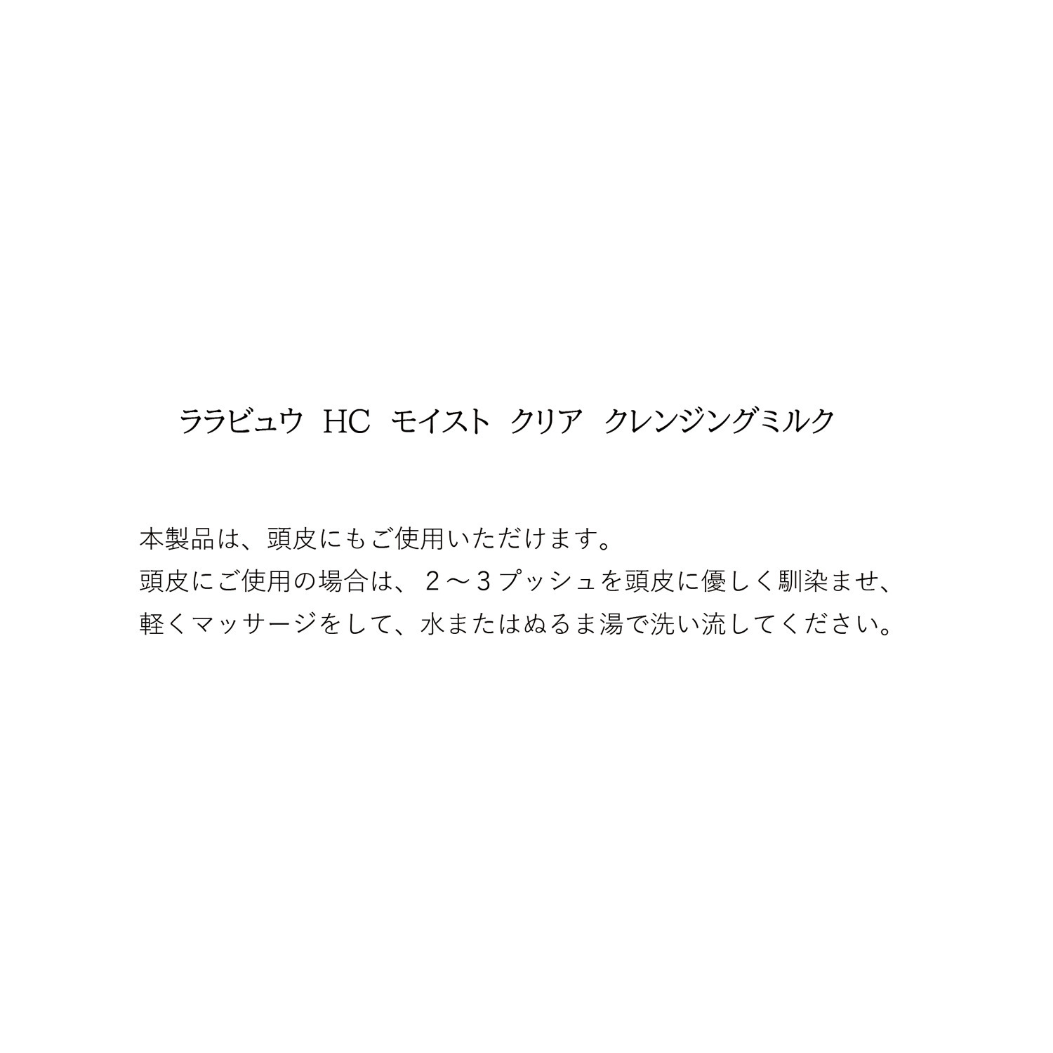 ララビュウ 美容成分９９．２％配合 先端技術のミセラー技術で メイクや汚れを落とす ＨＣ　モイスト　クリア クレンジングミルク ２本セット 