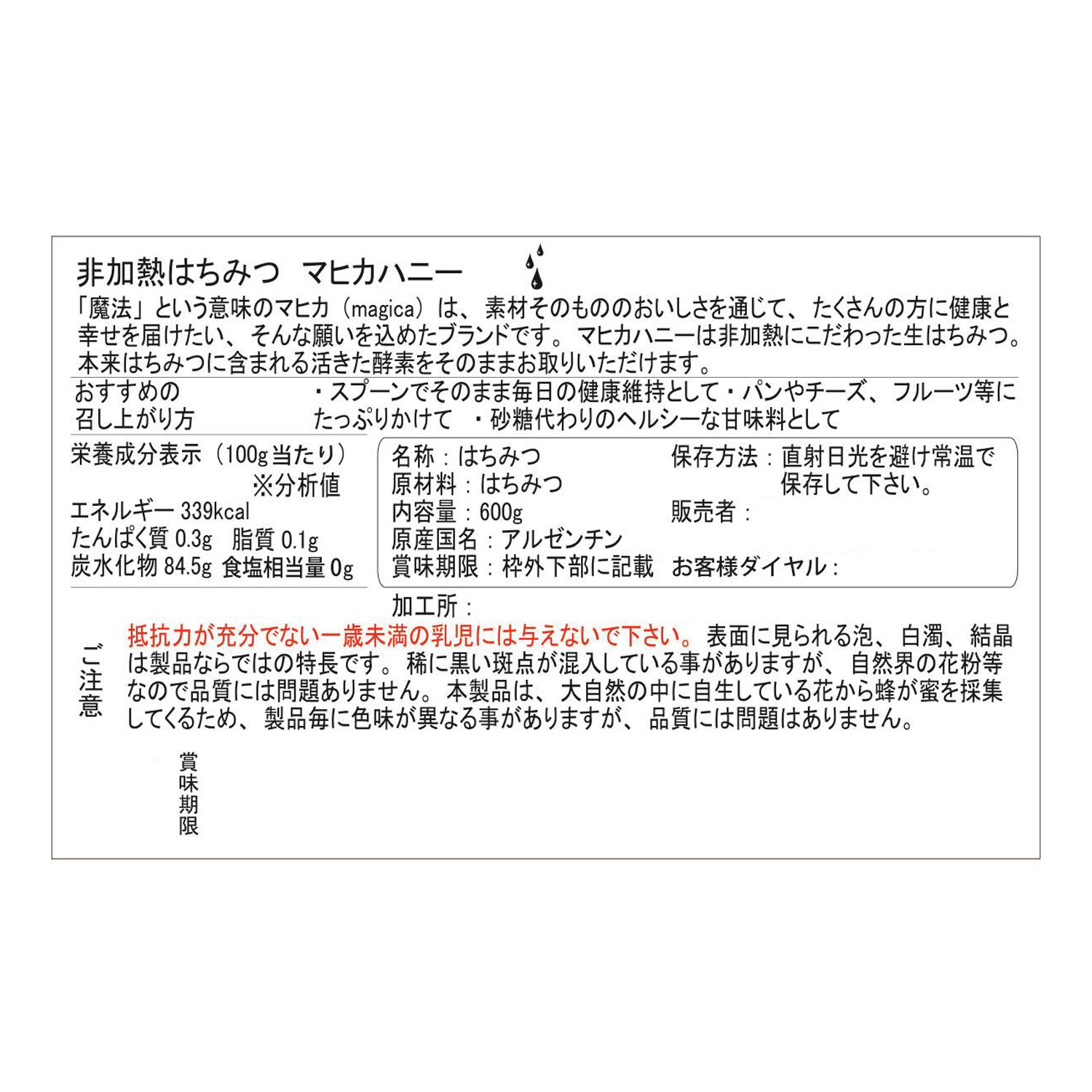 アルゼンチン産
非加熱生はちみつ
酵素が活きてる
“マヒカハニー”