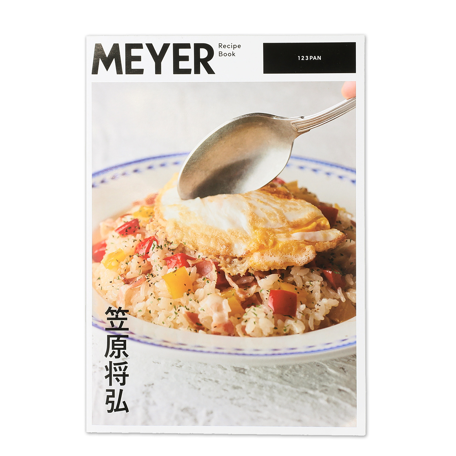 マイヤー ３つのアイテムがうれしい 組み合わせ次第で 多彩な調理に！ １！２！３！パン ＜１８ｃｍ＞ 笠原将弘氏監修 特別レシピ付きセット