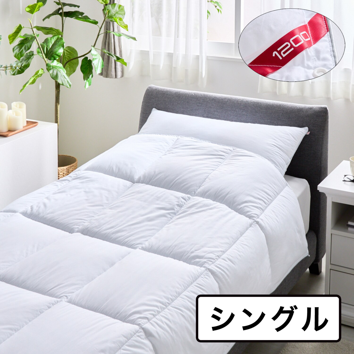 プリマロフト１２００ しっかり暖か＆ ふんわり柔らか！ 洗える掛けふとん ＜シングル＞