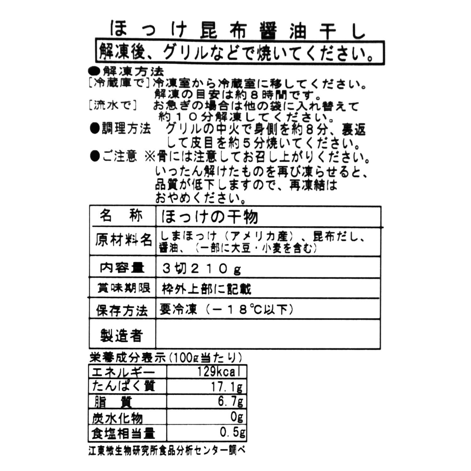 しまほっけの昆布醤油干し