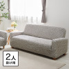 イタリア製 縦・横・ななめに伸びて ぴったりフィット シャーリングソファカバー 肘付きタイプ ＜２人掛け＞