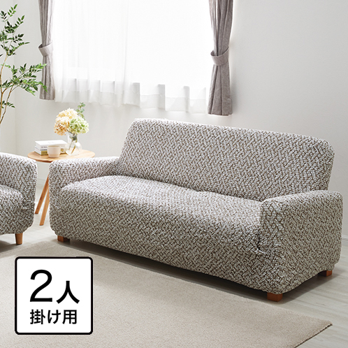 イタリア製 縦・横・ななめに伸びて ぴったりフィット シャーリングソファカバー 肘付きタイプ ＜２人掛け＞