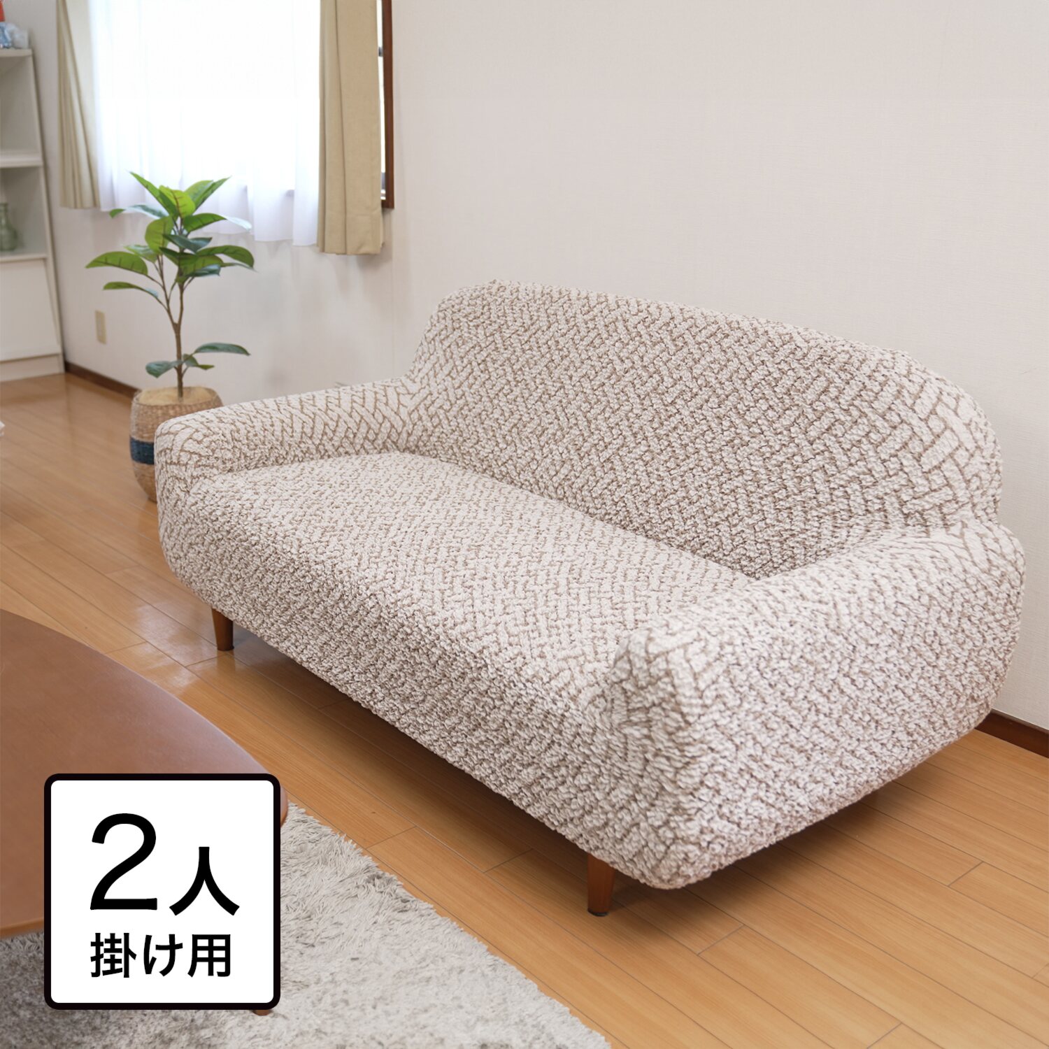 イタリア製 縦・横・ななめに伸びて ぴったりフィット シャーリングソファカバー 肘付きタイプ ＜２人掛け＞