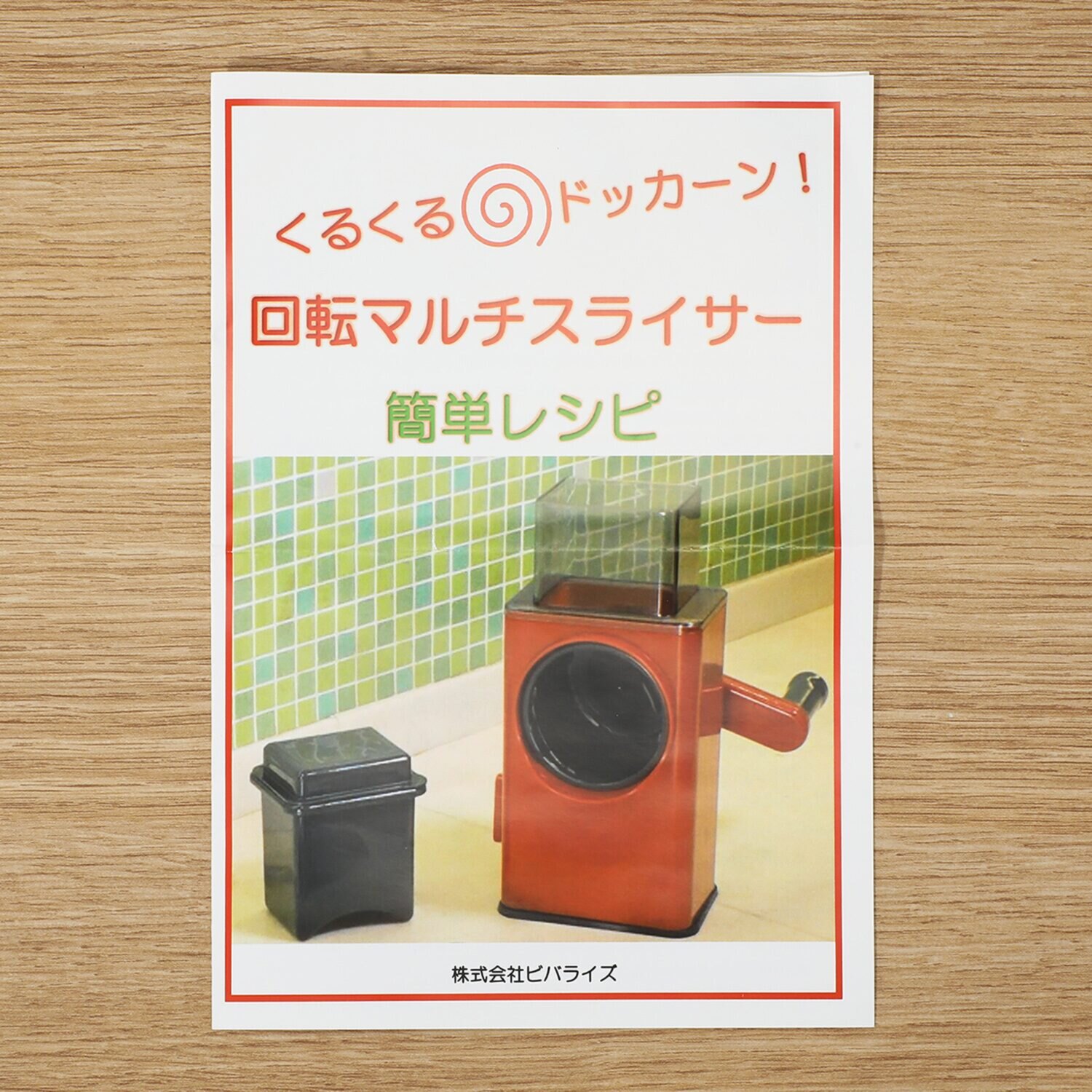 ビバライズ くるくるドッカーン！ 回転マルチスライサー 簡易レシピ付