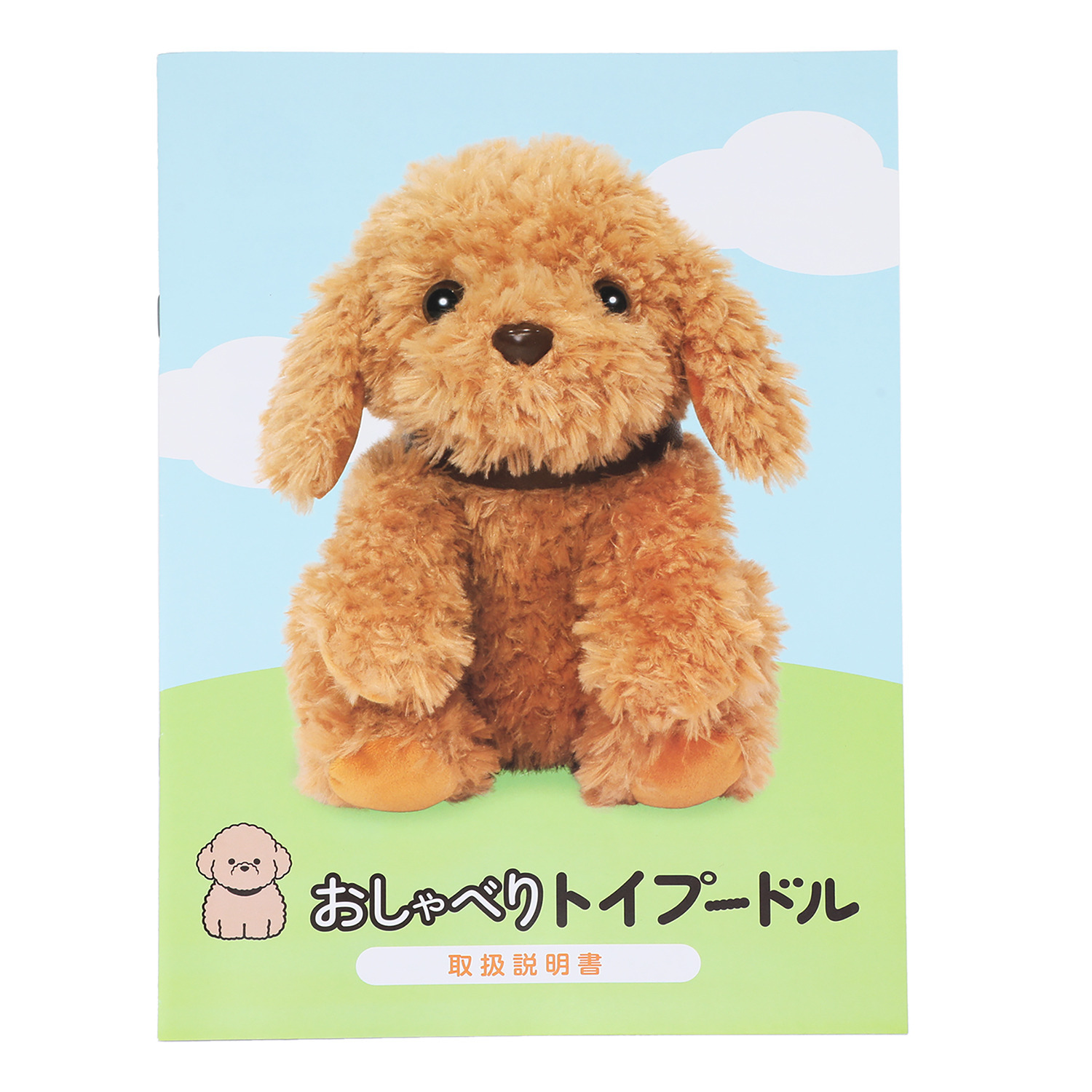 音声認識ぬいぐるみ おしゃべりトイプードル