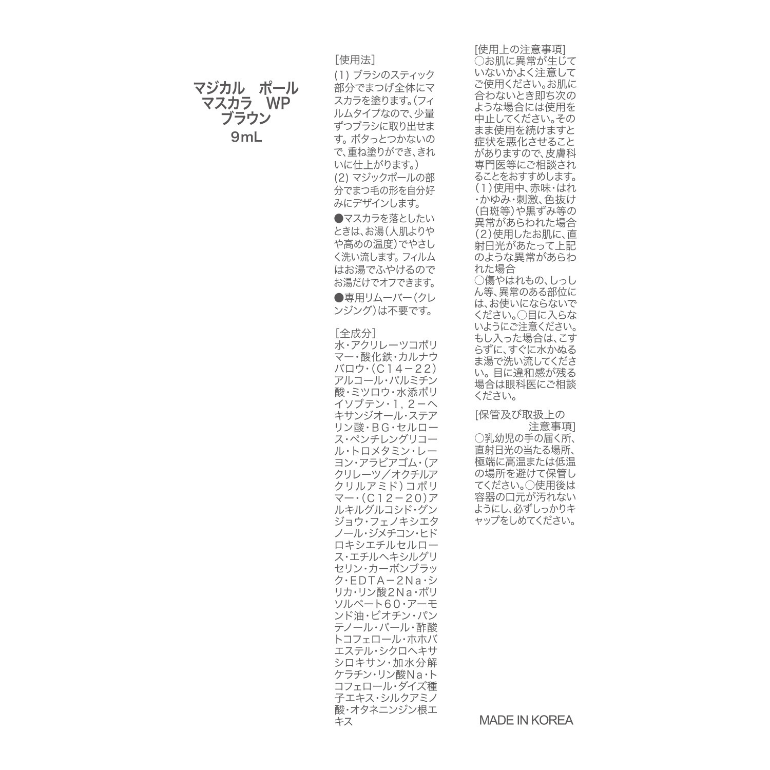 ホリカホリカ やさしげで軽やかな眼差し まつ毛ボリュームアップ！ マジカル　ポール マスカラ　ＷＰ ＜ブラウン＞ ３本セット