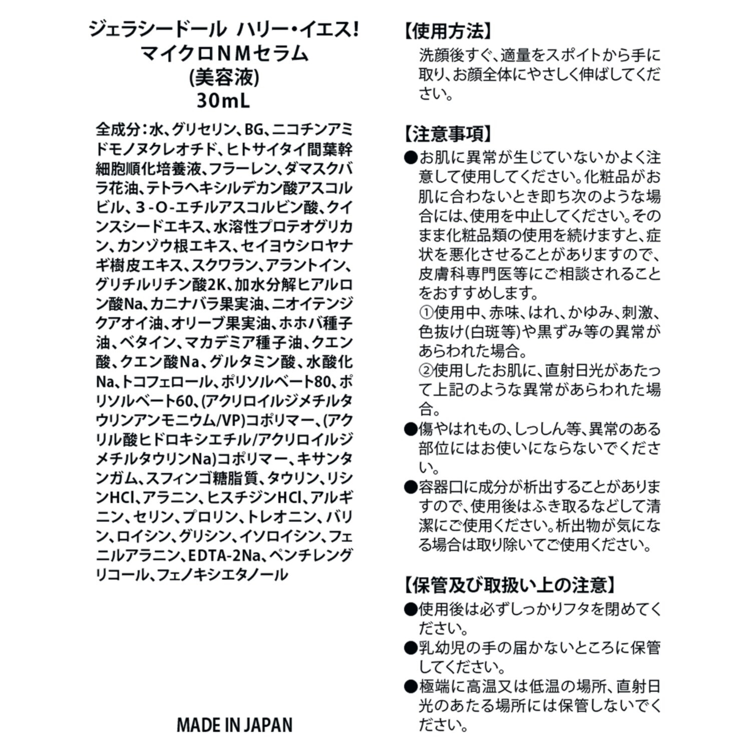 ジェラシードール ハリ先進成分ＮＭＮ （ニコチンアミド モノヌクレオチド）配合 徹底ハリツヤケア美容液 ハリー・イエス！ マイクロＮＭセラム ２本セット 