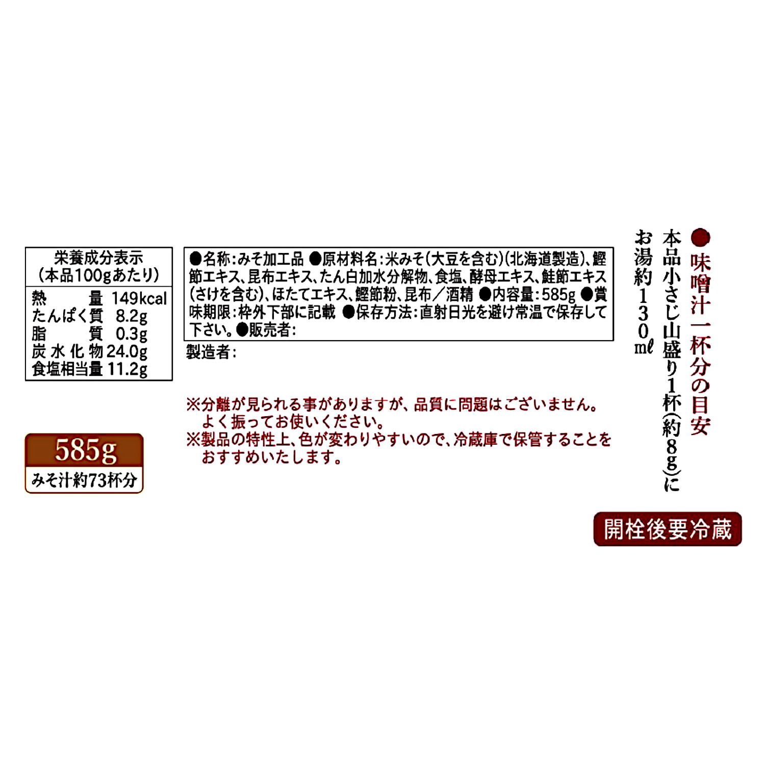 生みそ仕込み 老舗のだしたっぷり味噌 （液体タイプ）