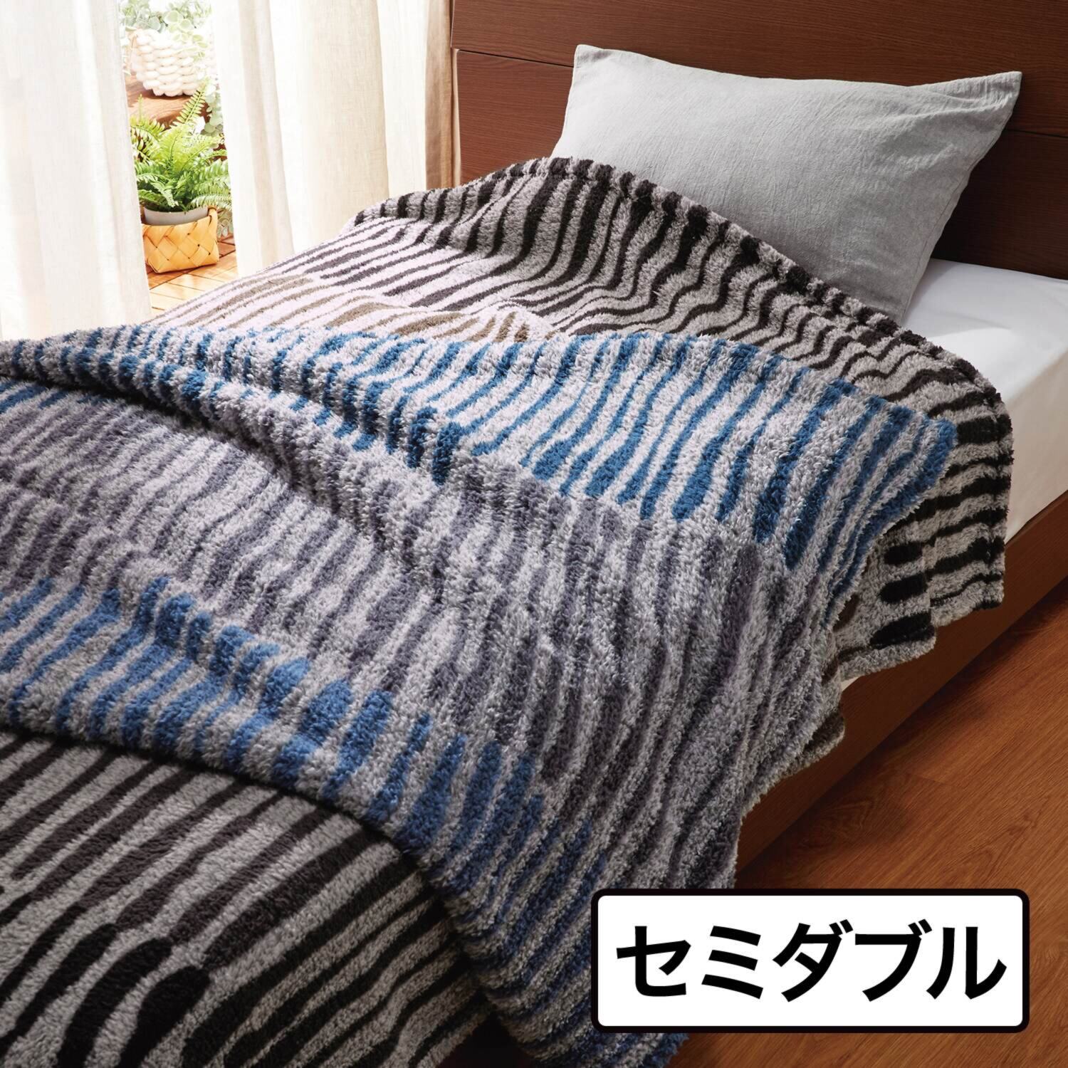 ｎｉｓｈｉｋａｗａ　西川 軽くてふわふわ！ 抗菌・消臭・蓄熱 もこもふブランケット ＜セミダブル＞