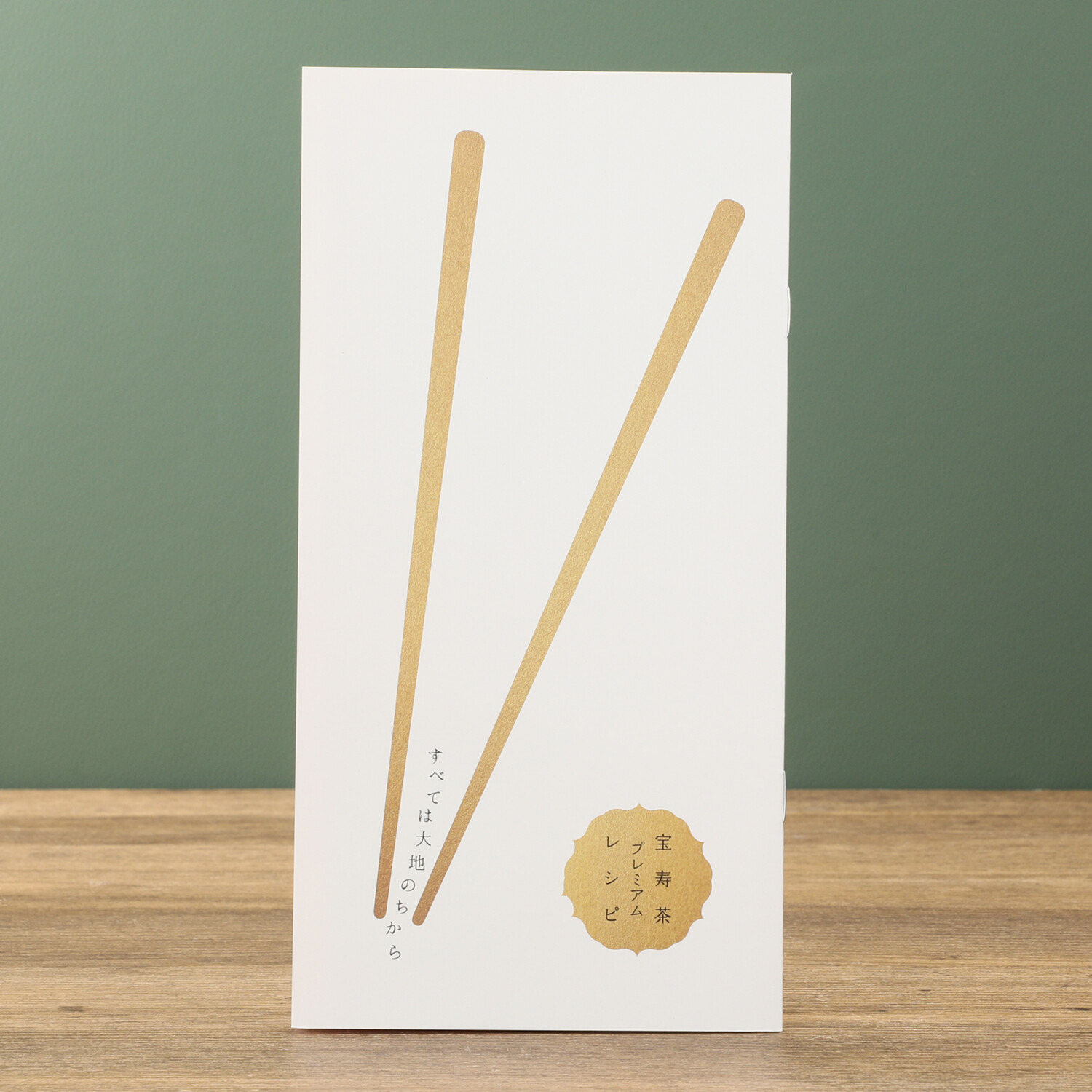 野草十八茶 宝寿園　２０２５年 “宝寿茶”　増量＆ 茶こしピッチャー 特別セット 