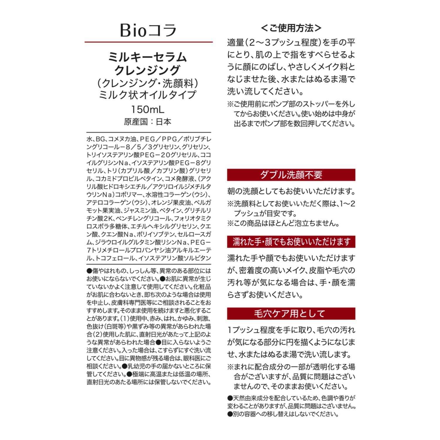 ビオコラ 生コラーゲン配合！ （非加熱２５度以下） メイク汚れをオフしながら お肌に潤いを与える ミルキーセラム クレンジング （クレンジング・洗顔料）