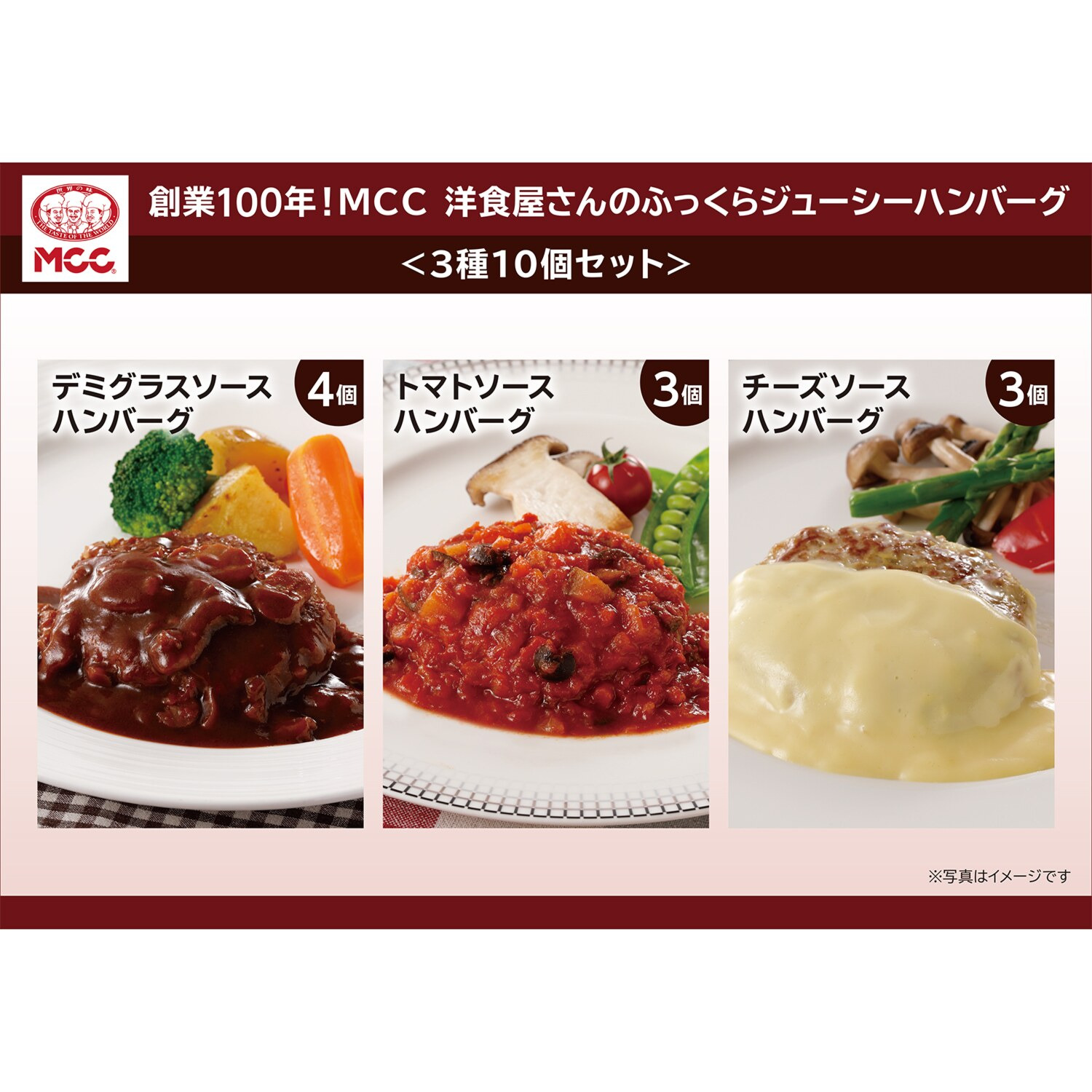 創業１００年！ ＭＣＣ洋食屋さんの ふっくらジューシー ハンバーグ ＜３種１０個セット＞