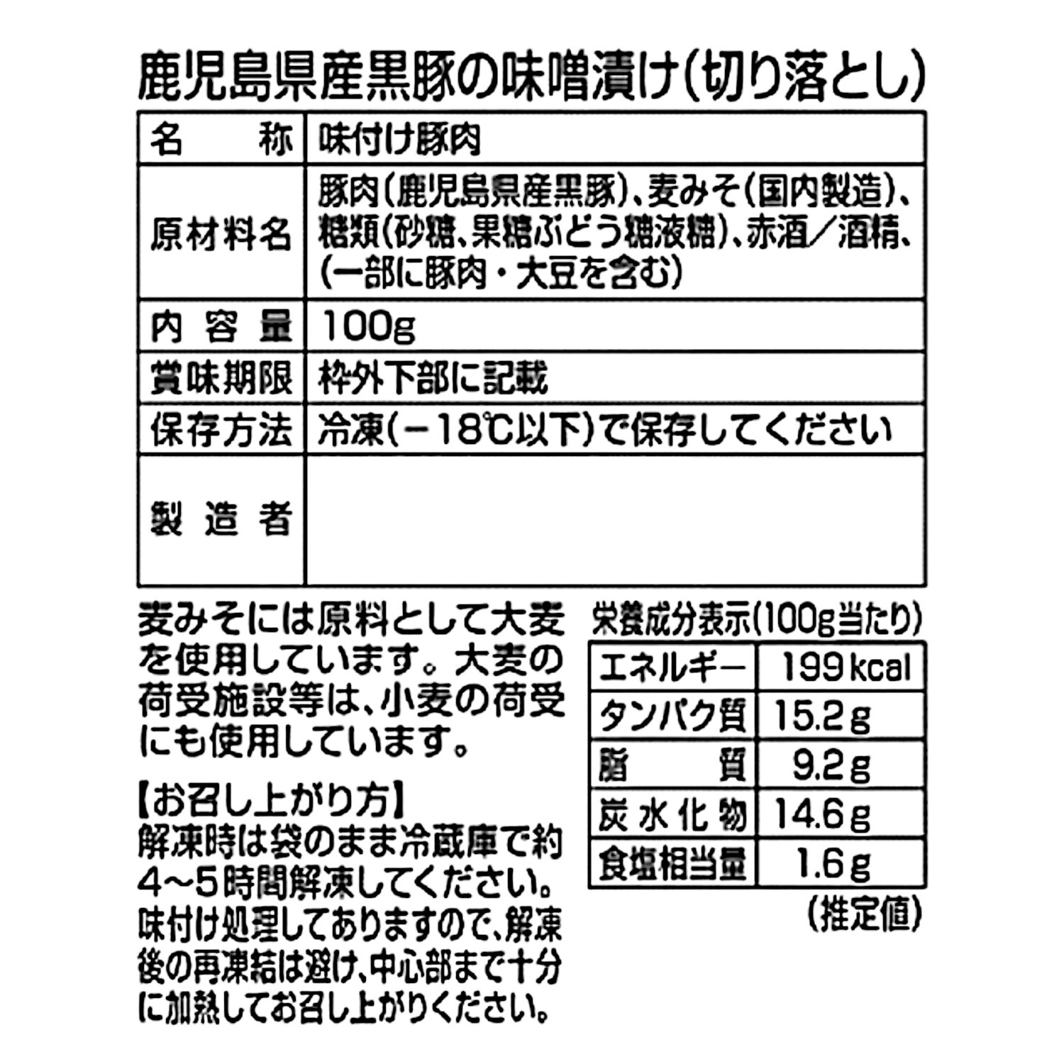 鹿児島県産黒豚の味噌漬け （切り落とし）