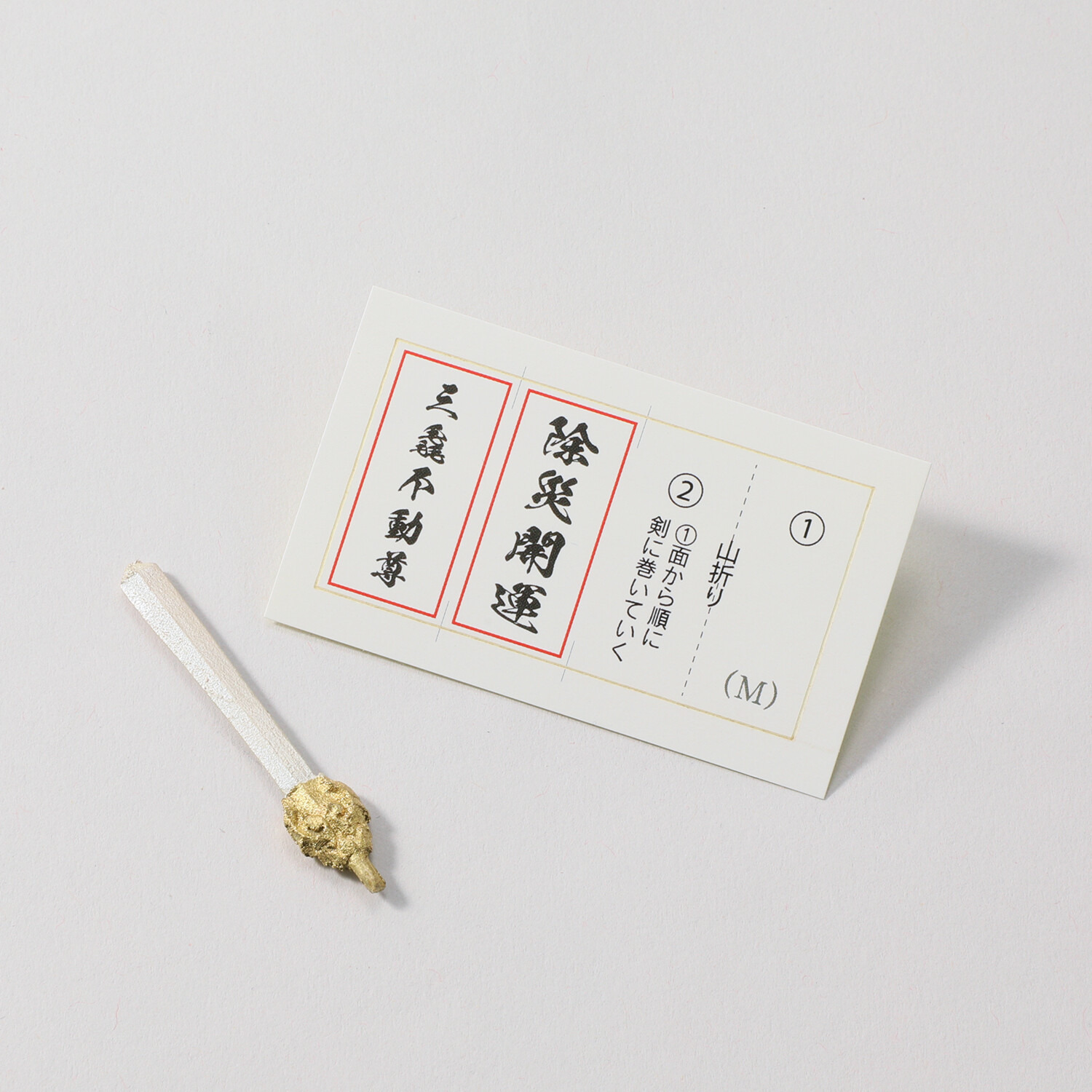 たまふり屋 三毳不動尊御祈祷 厄除干支不動尊 ＜小＞